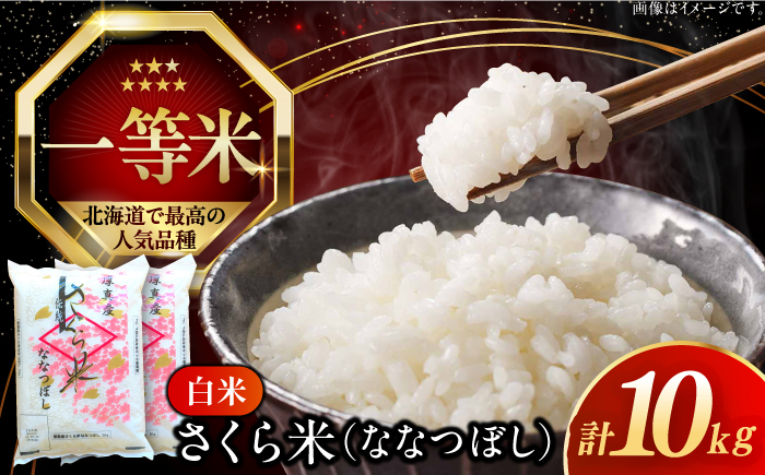 【令和6年産新米】【特A】一等米 さくら米（ななつぼし）10kg《厚真町》【とまこまい広域農業協同組合】  米 お米 白米 ななつぼし 特A 一等米 北海道[AXAB025]