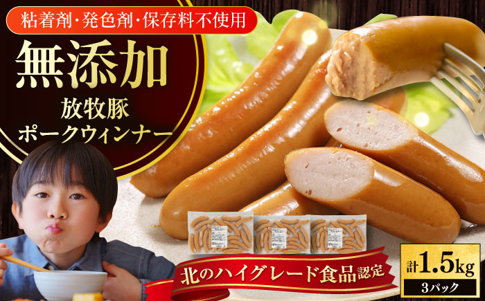 放牧豚 ポークウィンナー 計1.5kg（500g×3）《厚真町》　【ファーマーズファクトリー株式会社】 [AXBA092]