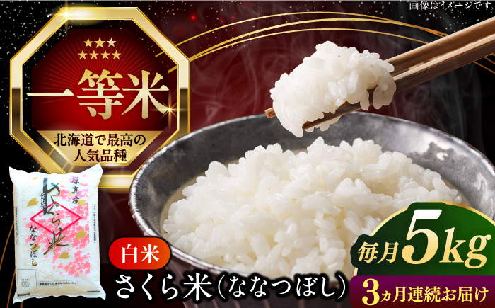 【全3回定期便】【令和6年産新米】【特A】一等米 さくら米（ななつぼし）5kg《厚真町》【とまこまい広域農業協同組合】  米 お米 白米 ななつぼし 特A 一等米 北海道[AXAB028]