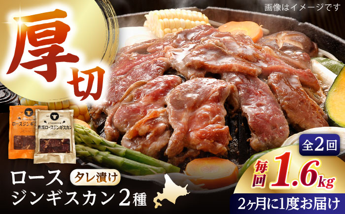 【隔月全2回定期便】ジンギスカン2種セット 計1.6kg（熟成ロース400gx2・ロース400g×2）【Eセット】《厚真町》【有限会社市原精肉店】 ジンギスカン 羊肉 マトン ロース 焼肉用 味付き 小分け 冷凍配送 北海道 [AXAA046]