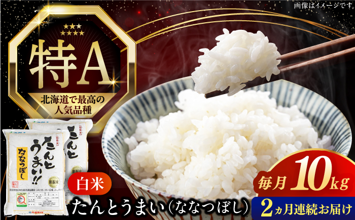 【全2回定期便】【令和6年産新米】特A受賞 たんとう米(ななつぼし) 10kg 《厚真町》 【とまこまい広域農業協同組合】 お米 ご飯 ななつぼし [AXAB068]