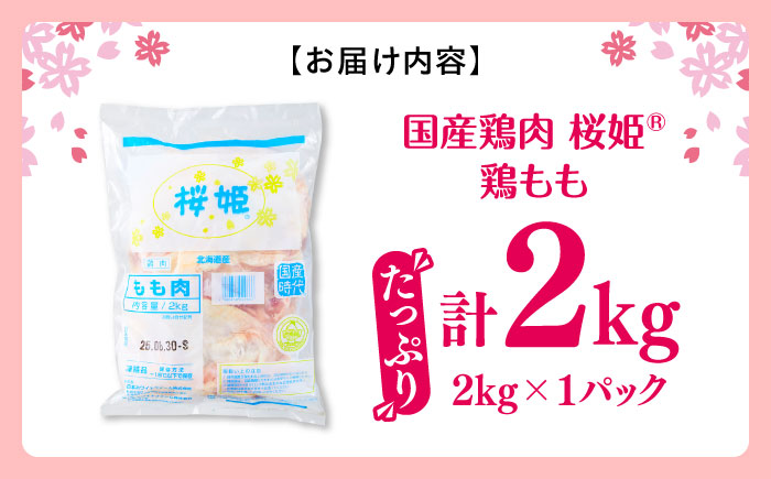 桜姫 鶏もも 2kg 《厚真町》【東日本フード株式会社】 桜姫 国産鶏肉 鶏肉 鶏 とり肉 もも もも肉 鶏もも 冷凍 北海道 [AXBM022]