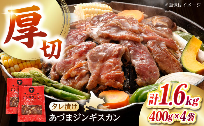 あづまジンギスカン 計1.6kg（400g×4パック）《厚真町》【有限会社市原精肉店】 ジンギスカン 羊肉 マトン 焼肉用 味付き 小分け 冷凍配送 北海道 [AXAA029]
