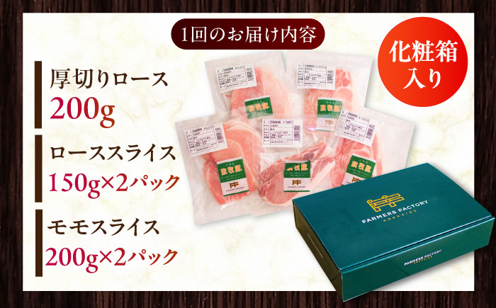 【全6回定期便】放牧豚 スライス肉3種セット（ロース2種/モモ） 《厚真町》　【ファーマーズファクトリー株式会社】 ロース モモ 豚肉 とんかつ しゃぶしゃぶ ステーキ 北海道 セット 詰め合わせ[AXBA060]