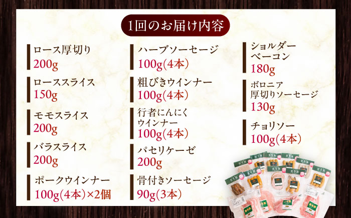 【全2回定期便】【結着剤・発色剤・保存料不使用】 放牧豚 ハム・ソーセージ＆スライス肉セット（ハム・ソーセージ9種/スライス肉4種） 《厚真町》【ファーマーズファクトリー株式会社】  ハム ソーセージ ウインナー チョリソー 無塩せき ロース 詰め合わせ 北海道[AXBA018]