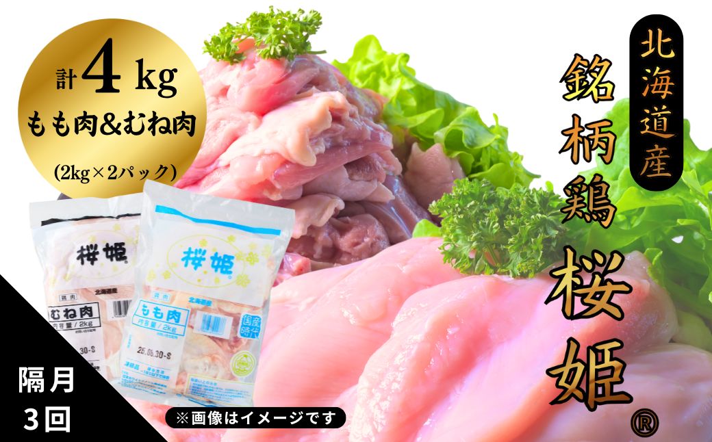 [定期便]隔月3回 銘柄鶏 桜姫 鶏肉もも肉x2kg むね肉x2kg 計4kg 冷凍 北海道 厚真町 国産