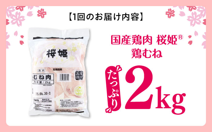 【全3回定期便】桜姫 鶏むね 2kg《厚真町》【東日本フード株式会社】 桜姫 国産鶏肉 鶏肉 鶏 とり肉 ムネ むね肉 鶏むね 冷凍 北海道 [AXBM003]