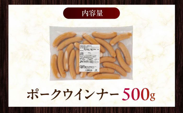 放牧豚 ポークウィンナー 計500g（500g×1）《厚真町》　【ファーマーズファクトリー株式会社】 ソーセージ 無塩せき 無添加 北海道 [AXBA091]