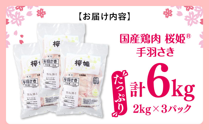 桜姫 手羽さき 計6kg（2kg×3パック）《厚真町》【東日本フード株式会社】 桜姫 国産鶏肉 鶏肉 鶏 とり肉 手羽先  冷凍 北海道 [AXBM099]