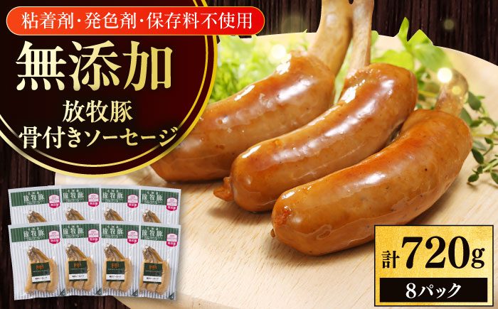 放牧豚 骨付きソーセージ 計720g（90g×8）《厚真町》　【ファーマーズファクトリー株式会社】 [AXBA105]