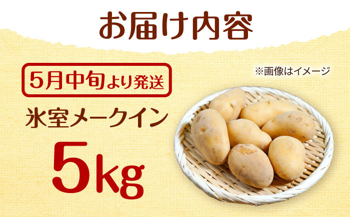 【先行予約商品】【5月中旬から発送予定！】氷室メークイン 5kg《厚真町》【とまこまい広域農業協同組合】 じゃがいも ジャガイモ 芋 メークイン 野菜 先行予約 北海道 [AXAB046]