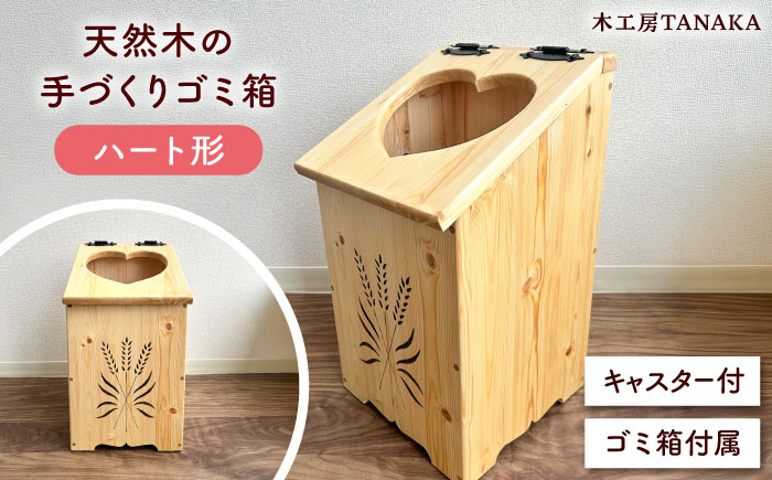 北海道産 天然木の手づくり ゴミ箱（ハート形）《厚真町》【木工房TANAKA】 ごみ箱 ゴミ箱 木製 天然木 日用品 雑貨 ハート 北海道 [AXAU016] 34000 34000円