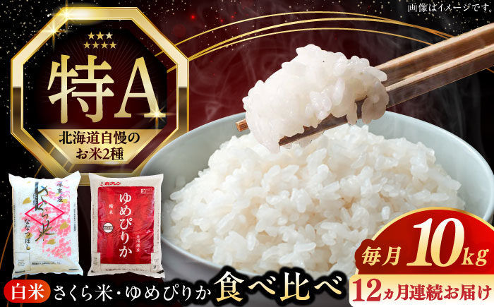 【全12回定期便】【令和6年産新米】北海道のお米2種食べ比べ 計10kg（さくら米・ゆめぴりか）《厚真町》 【とまこまい広域農業協同組合】 お米 ご飯 ゆめぴりか [AXAB073]