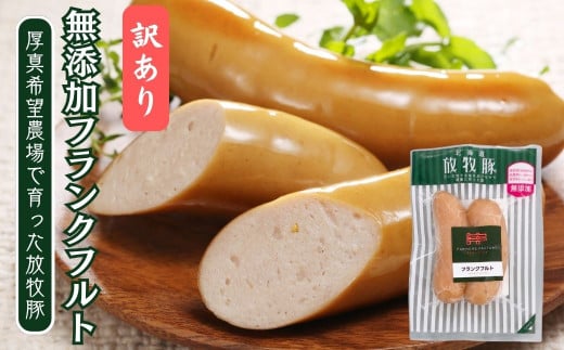 【訳あり・在庫過多】厚真希望農場で育った放牧豚の無添加 フランクフルト150g（2本入）x10セット 《厚真町》【ファーマーズファクトリー株式会社】 [AXBA017]