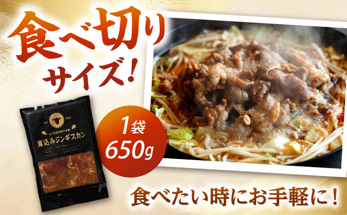 煮込みジンギスカン 計2.6kg（650g×4パック）《厚真町》【有限会社市原精肉店】 ジンギスカン 羊肉 ラム 煮込み 焼肉用 味付き 小分け 冷凍配送 北海道 [AXAA027]