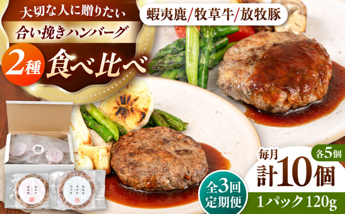 【全3回定期便】ハンバーグ 食べ比べ 10個セット（蝦夷鹿/牧草牛/放牧豚）《厚真町》【GOODGOOD株式会社】 ハンバーグ ギフト 鹿肉 牛肉 豚肉 セット 食べ比べ 小分け 冷凍配送 北海道 [AXBP047]