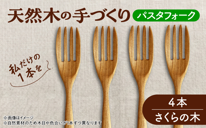 天然木の手づくり パスタフォーク 4本（さくらの木）【受注生産】《厚真町》【木工房TANAKA】 [AXAU021]