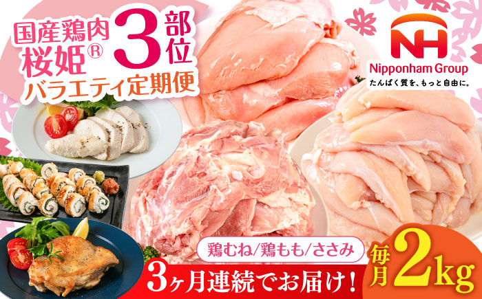 【全3回定期便】桜姫 バラエティ定期便《厚真町》【東日本フード株式会社】  [AXBM128] 鶏肉 国産 日本産 冷凍 モモ ムネ ささみ 鶏 トリ 肉 セット 人気 おすすめ バラエティ 月替り 毎月 3カ月 冷凍 北海道