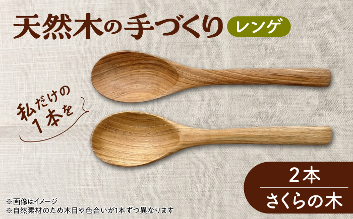 天然木の手づくり レンゲ 2本（さくらの木）【受注生産】《厚真町》【木工房TANAKA】 [AXAU032]