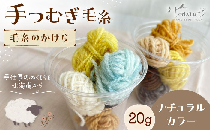 毛糸のかけら ナチュラルカラー 20g《厚真町》【tenna+】 [AXAY010]