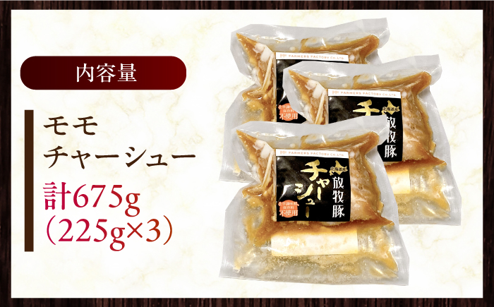 放牧豚 モモチャーシュー 計675g（225g×3）《厚真町》【ファーマーズファクトリー株式会社】 チャーシュー 豚 豚肉 ハム 焼き豚 モモ モモ肉 冷凍配送 北海道 [AXBA006]