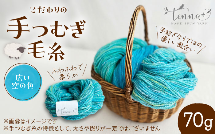 こだわりの手つむぎ毛糸 広い空の色 70g《厚真町》【tenna+】 [AXAY008]