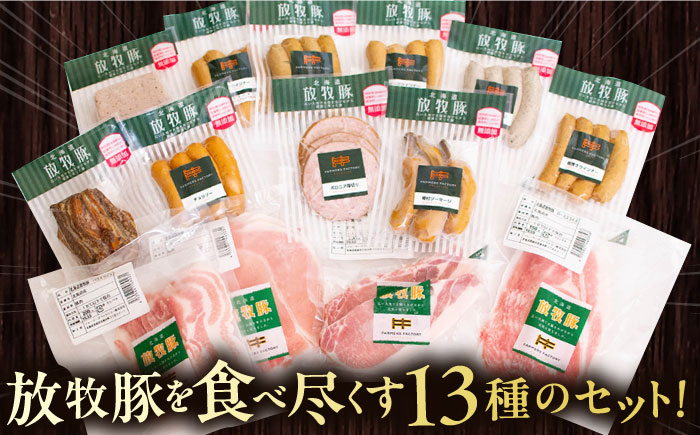 放牧豚 ハム・ソーセージ＆スライス肉 13種セット《厚真町》【ファーマーズファクトリー株式会社】  ハム ソーセージ ウインナー 無塩せき ロース セット 詰め合わせ 北海道 [AXBA001]