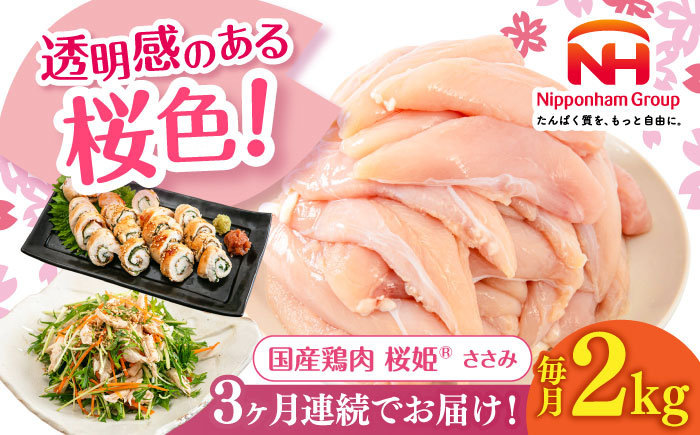 【全3回定期便】桜姫 ささみ 2kg《厚真町》【東日本フード株式会社】 桜姫 国産鶏肉 鶏肉 鶏 とり肉 ささみ ササミ 冷凍 北海道 [AXBM066]