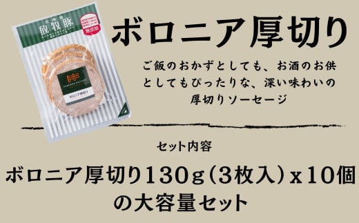 【訳あり・在庫過多】厚真希望農場で育った放牧豚の無添加 ボロニア厚切りスライスソーセージ130g（3枚入）x10セット 《厚真町》【ファーマーズファクトリー株式会社】 [AXBA016]