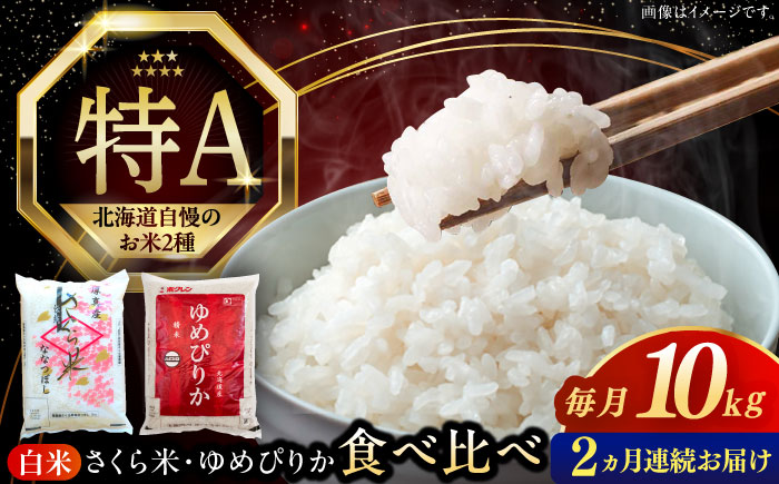 【全2回定期便】【令和6年産】お米 2種 食べ比べ（さくら米・ゆめぴりか）計10kg《厚真町》【とまこまい広域農業協同組合】 米 お米 白米 ご飯 ななつぼし ゆめぴりか 北海道 定期便[AXAB070]