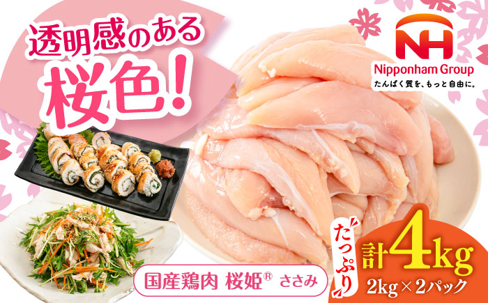 桜姫 ささみ 4kg《厚真町》【東日本フード株式会社】 桜姫 国産鶏肉 鶏肉 鶏 とり肉 ささみ ササミ 冷凍 北海道 [AXBM071]