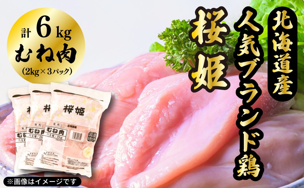 むね肉 6kg 「桜姫」国産ブランド鶏 ムネ ビタミンEが3倍 40年の実績　冷凍 北海道 厚真町 国産 【送料無料】