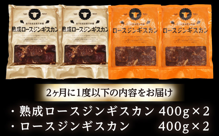 【隔月全2回定期便】ジンギスカン2種セット 計1.6kg（熟成ロース400gx2・ロース400g×2）【Eセット】《厚真町》【有限会社市原精肉店】 ジンギスカン 羊肉 マトン ロース 焼肉用 味付き 小分け 冷凍配送 北海道 [AXAA046]