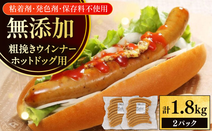 放牧豚 粗挽きウインナー ホットドッグ用　900g(20本)×2《厚真町》　【ファーマーズファクトリー株式会社】 [AXBA090]