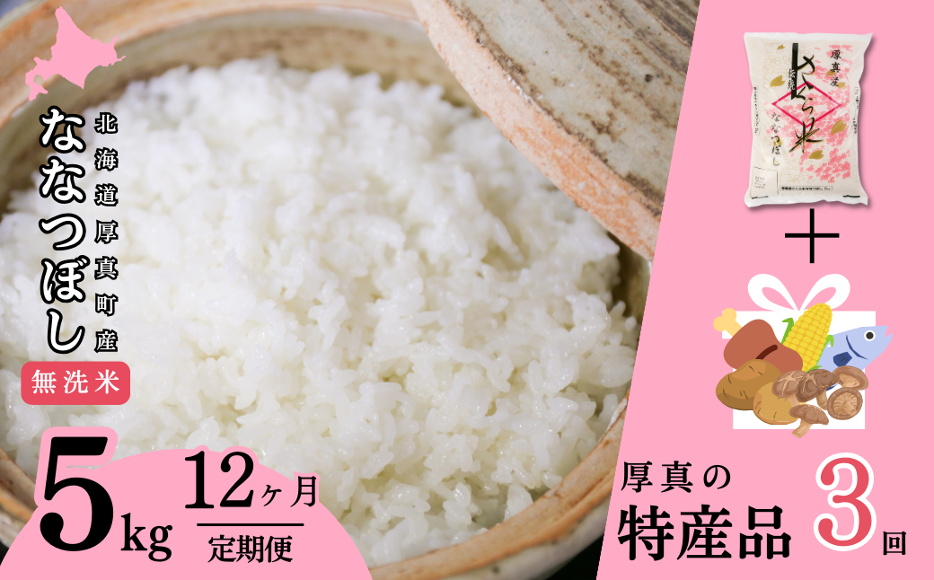 〈令和6年産 新米〉北海道あつまのブランド米「さくら米（ななつぼし）【無洗米】」　1年間毎月５kg＋特産品３回定期便コース