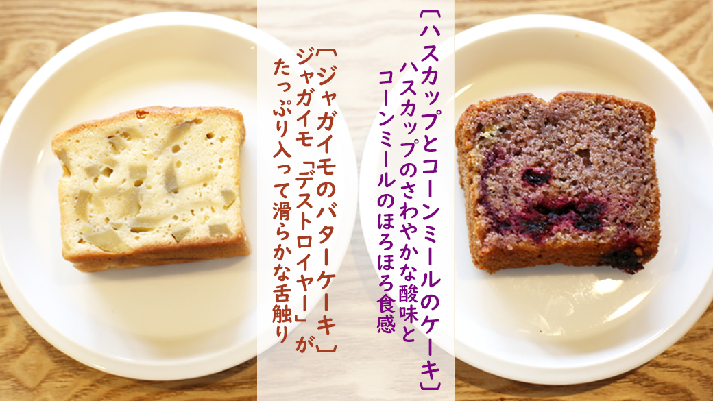 「ジャガイモのバターケーキ」＆「ハスカップとコーンミール」ケーキセット