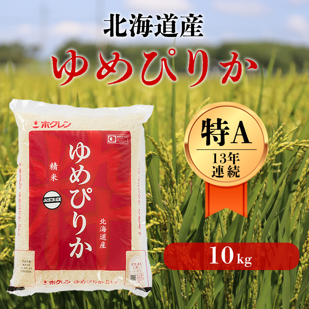 〈令和6年産 新米〉北海道の希少なお米「ゆめぴりか」１０kg