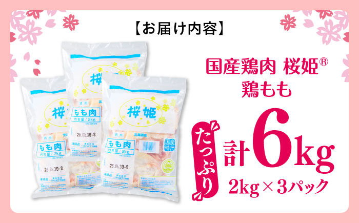 桜姫 鶏もも 計6kg （2kg×3パック）《厚真町》【東日本フード株式会社】 桜姫 国産鶏肉 鶏肉 鶏 とり肉 もも もも肉 鶏もも 冷凍 北海道 [AXBM036]