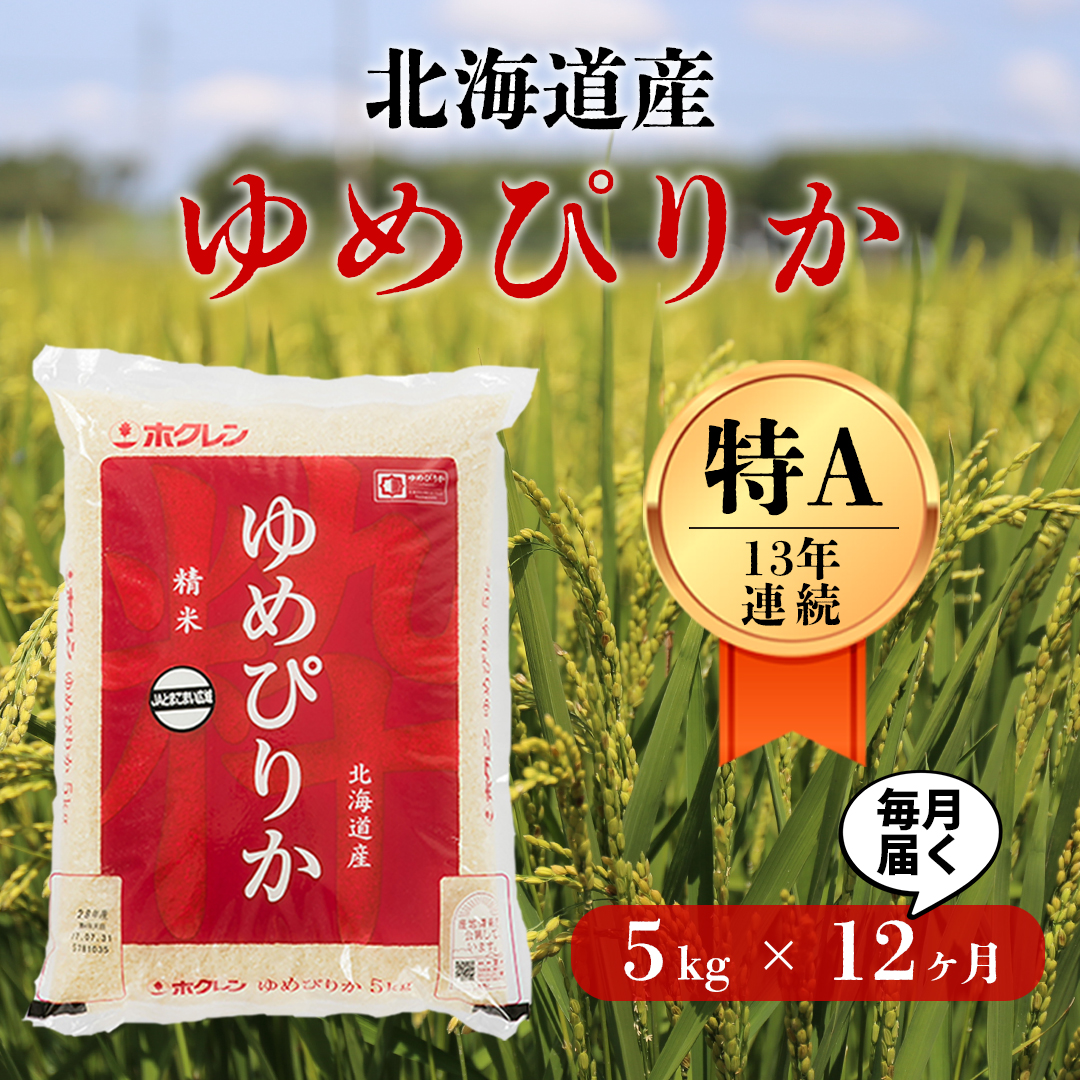 〈令和6年産 新米〉北海道の希少なお米「ゆめぴりか」1年毎月５kg定期便コース