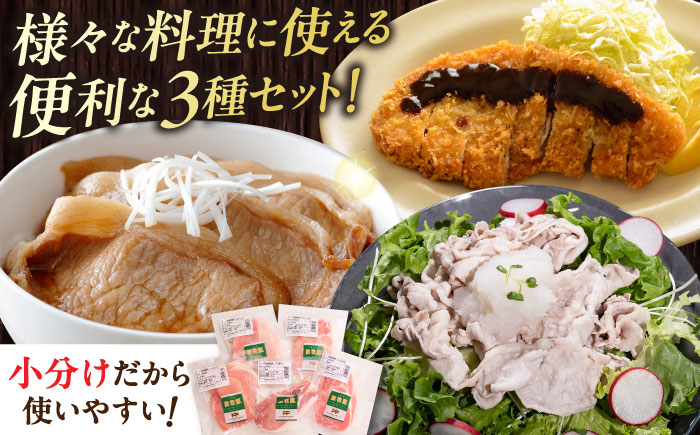 【全12回定期便】【簡易包装】放牧豚 スライス肉3種セット（ロース2種/モモ） 《厚真町》【ファーマーズファクトリー株式会社】 ロース モモ 豚肉 とんかつ しゃぶしゃぶ ステーキ 北海道 セット 詰め合わせ[AXBA073]