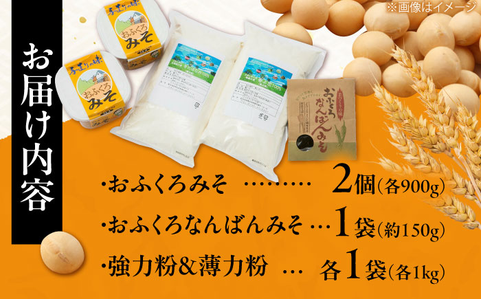 特製 手づくりおふくろみそ ふるさと詰め合わせセット《厚真町》【とまこまい広域農業協同組合】 味噌 みそ 味噌汁 なんばん 強力粉 薄力粉 無添加 北海道[AXAB039]