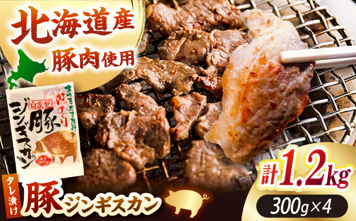 豚ジンギスカン 計1.2kg（300g×4パック）《厚真町》【有限会社市原精肉店】 ジンギスカン 豚 焼肉用 味付き 小分け 冷凍配送 北海道 [AXAA019]