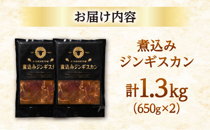 【北海道名物】煮込みジンギスカン 計1.3kg（650g×2パック）《厚真町》【有限会社市原精肉店】 ジンギスカン 羊肉 ラム 煮込み 焼肉用 味付き 小分け 冷凍配送 北海道[AXAA006]