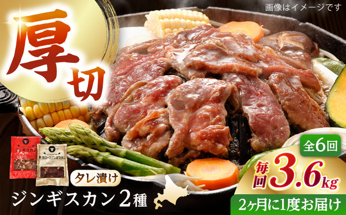【隔月全6回定期便】ジンギスカン2種セット 計3.6kg（あづまジンギスカン400gx5・熟成ロース400gx4）【Cセット】《厚真町》【有限会社市原精肉店】 ジンギスカン 羊肉 マトン ロース 焼肉用 味付き 小分け 冷凍配送 北海道 [AXAA042]