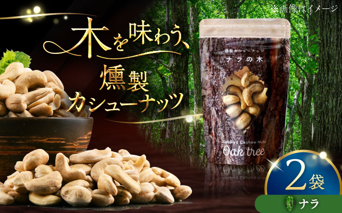 燻製カシューナッツ（ナラ）40g×2個《厚真町》【燻製工房Thmey】 [AXBX014]