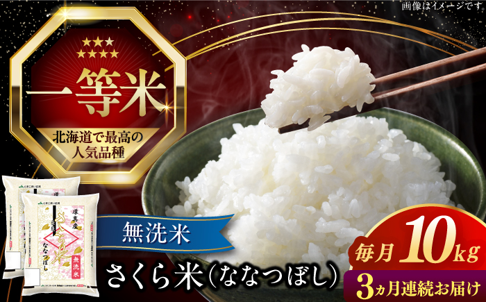 【全3回定期便】【無洗米】【令和6年産新米】さくら米（ななつぼし）10kg《厚真町》【とまこまい広域農業協同組合】 米 お米 無洗米 白米 ななつぼし 北海道 定期便[AXAB011]