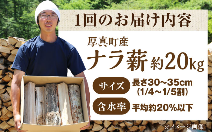 【月2回・全8回定期便】北海道 ナラ薪 20kg《厚真町》【西埜馬搬】 薪 まき 薪ストーブ ストーブ キャンプ 北海道 定期便 [AXBE012]