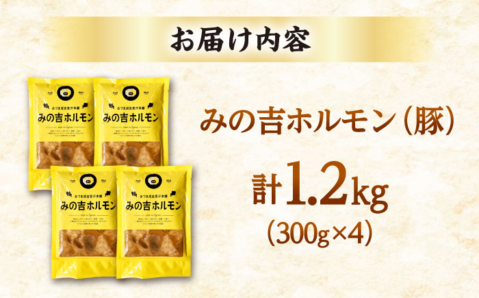 みの吉ホルモン 計1.2kg（300g×4パック）《厚真町》【有限会社市原精肉店】 ほるもん ミノ 豚肉 焼肉 BBQ 味付き 味付きホルモン 味付けホルモン 小分け 冷凍 北海道 [AXAA032]