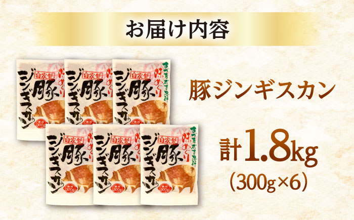 豚ジンギスカン 計1.8kg（300g×6パック）《厚真町》【有限会社市原精肉店】 ジンギスカン 豚 焼肉用 味付き 小分け 冷凍配送 北海道 [AXAA020]