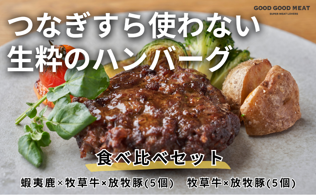 北海道ハンバーグの食べ比べ 10個セット